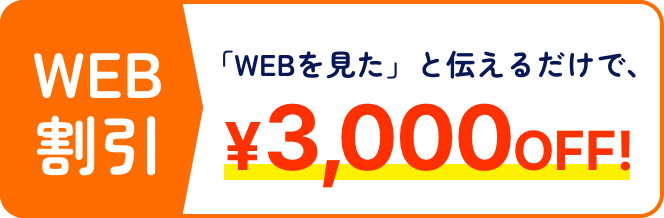 WEB限定3,000円OFF! 24時間受付・365日対応