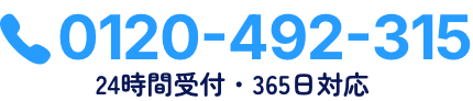 0120-492-315 24時間受付・365日対応
