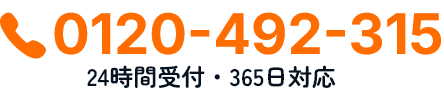 0120-492-315 24時間受付・365日対応