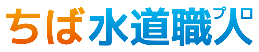 ちば水道職人