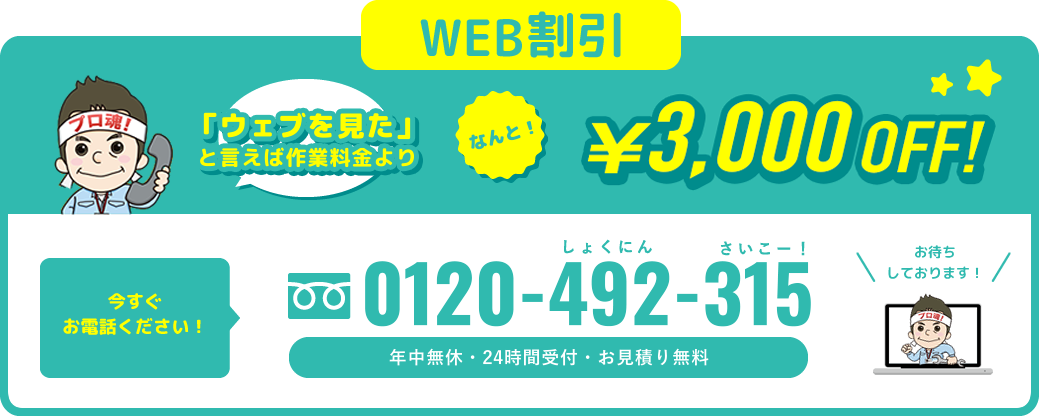 3000円WEB割引き