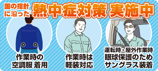 熱中症対策
