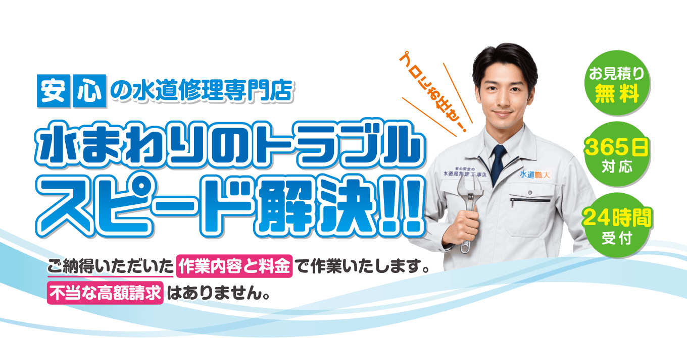 安心の水道修理専門店 24時間受付・365日対応！